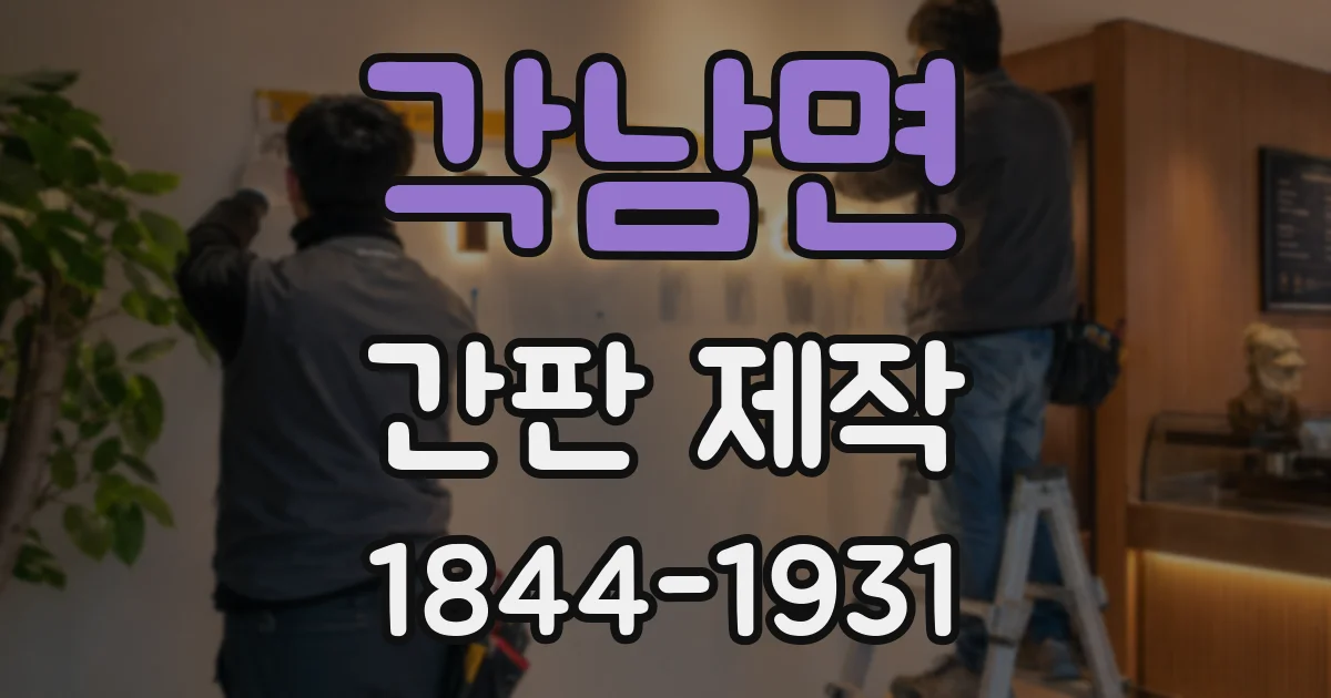 각남면 간판 제작