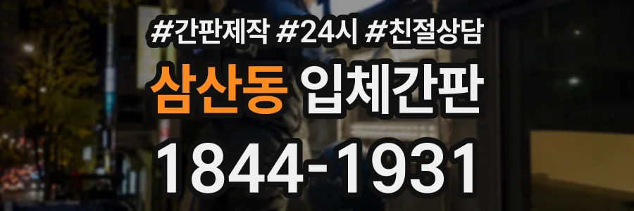 삼산동 입체간판 상담 전화 1844-1931