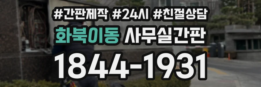 화북이동 사무실간판 상담 전화 1844-1931