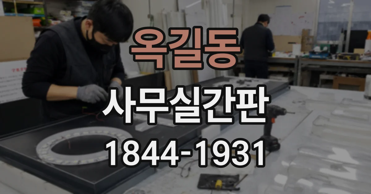 옥길동 사무실간판