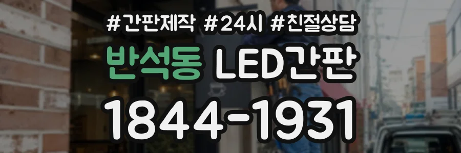 반석동 LED간판 상담 전화 1844-1931