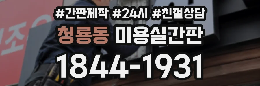청룡동 미용실간판 상담 전화 1844-1931