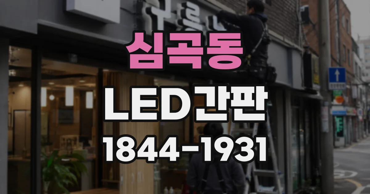 심곡동 LED간판