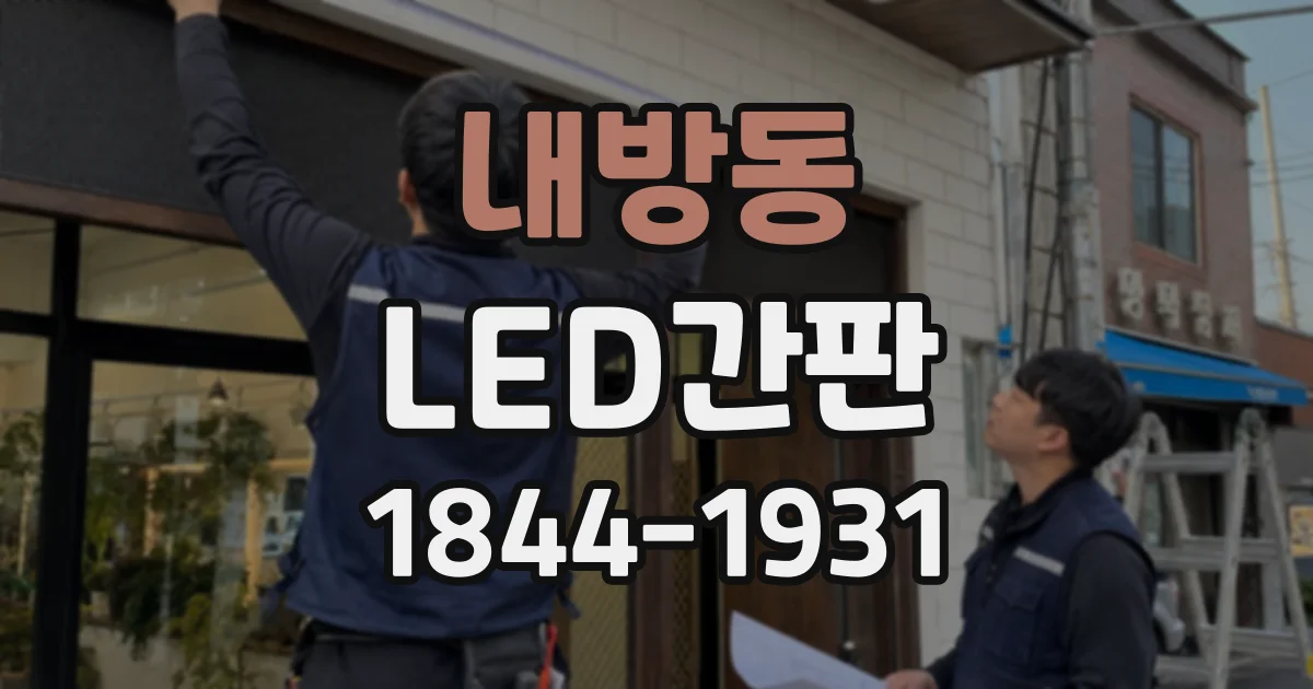 내방동 LED간판