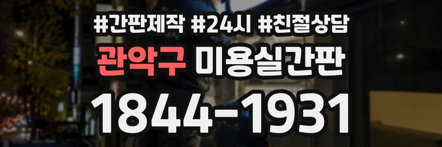 관악구 미용실간판 상담 전화 1844-1931