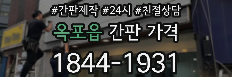 옥포읍 간판 가격