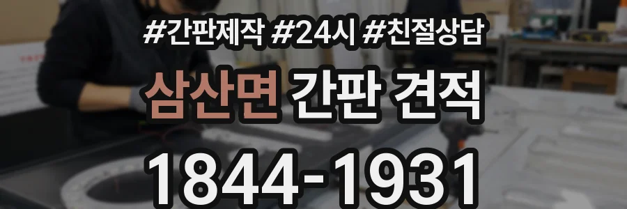 삼산면 간판 견적