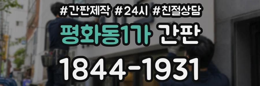 평화동1가 간판