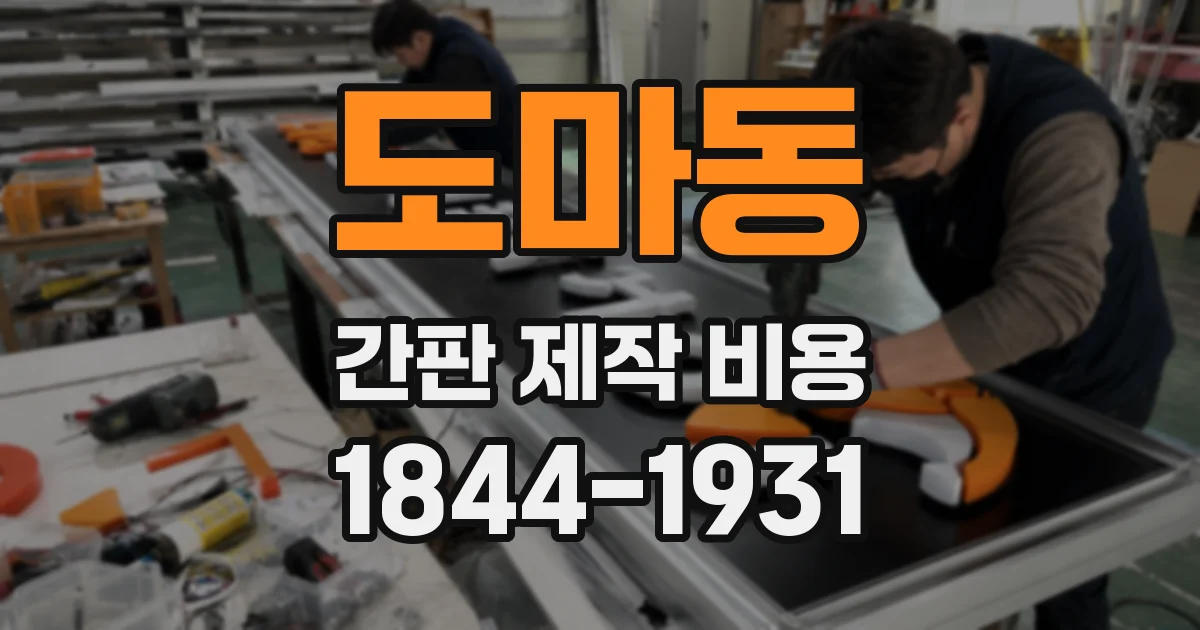 도마동 간판 제작 비용