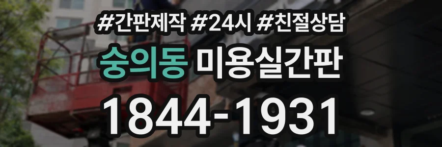 숭의동 미용실간판 상담 전화 1844-1931