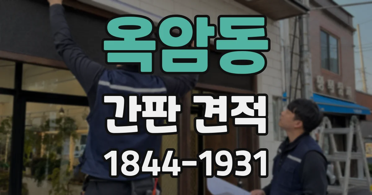 옥암동 간판 견적