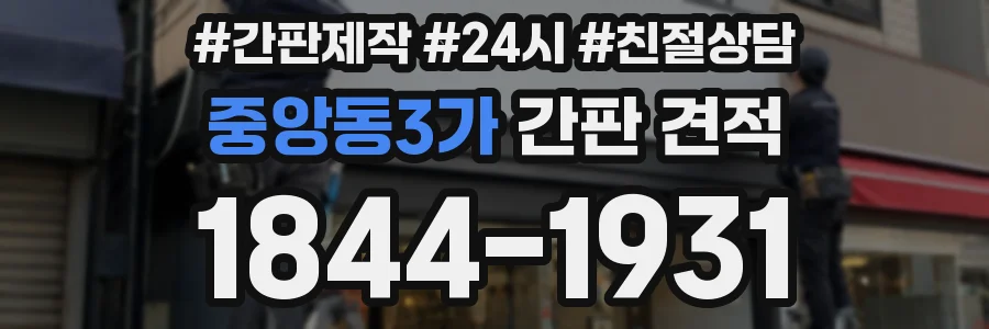 중앙동3가 간판 견적