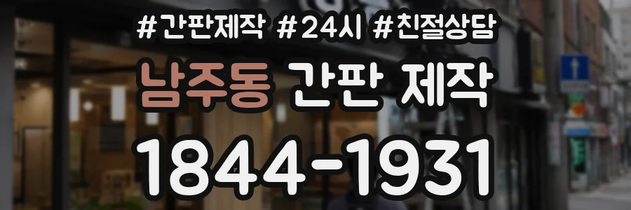 남주동 간판 제작