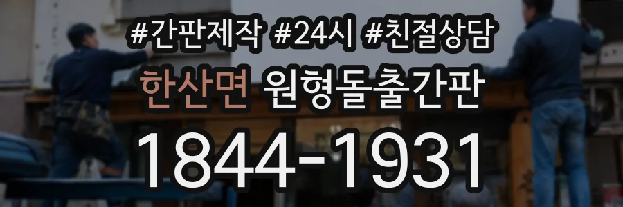한산면 원형돌출간판 상담 전화 1844-1931