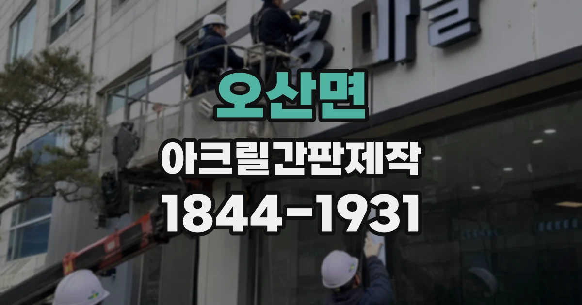 오산면 아크릴간판제작