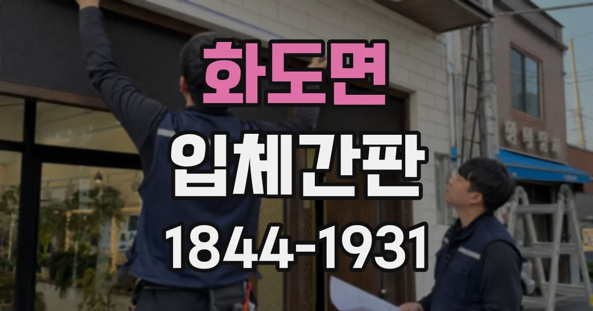 화도면 입체간판