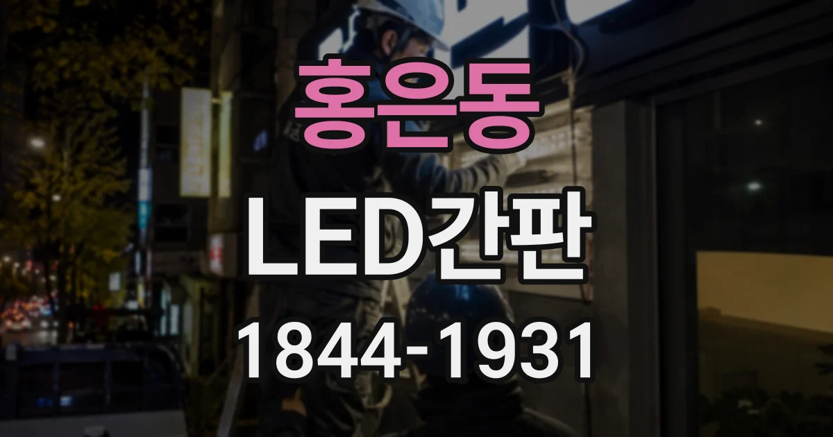 홍은동 LED간판
