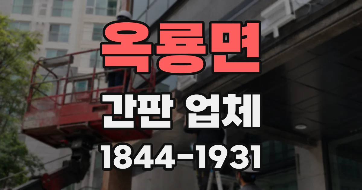 옥룡면 간판 업체