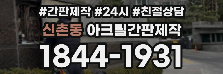신촌동 아크릴간판제작 상담 전화 1844-1931