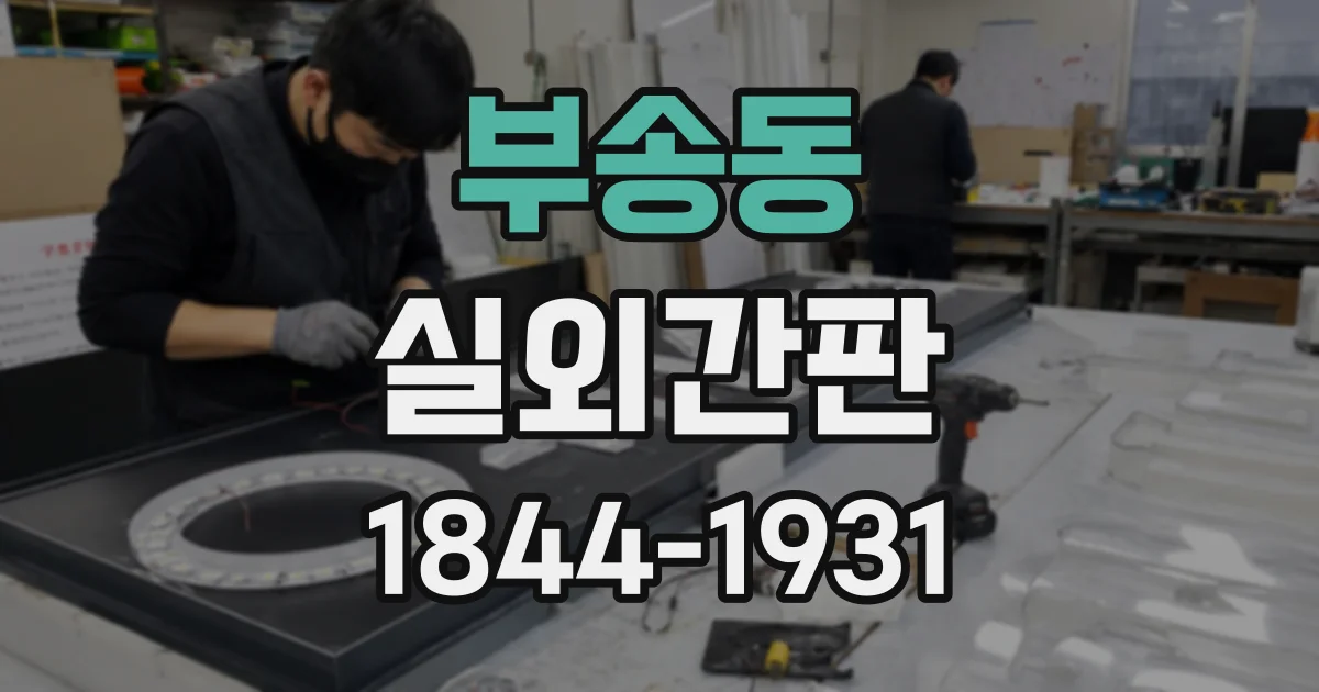 부송동 실외간판