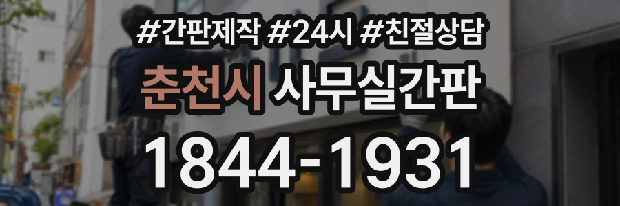 춘천시 사무실간판 상담 전화 1844-1931