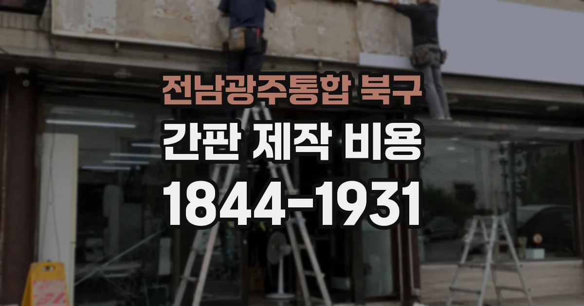전남광주통합 북구 간판 제작 비용