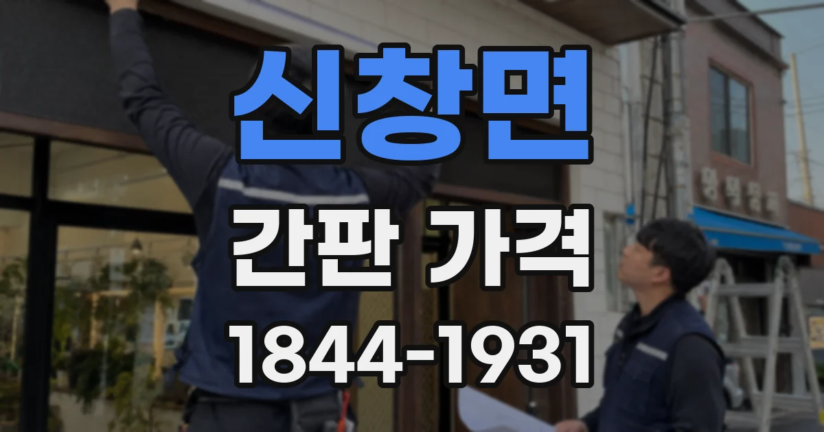 신창면 간판 가격