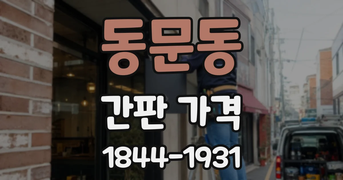 동문동 간판 가격