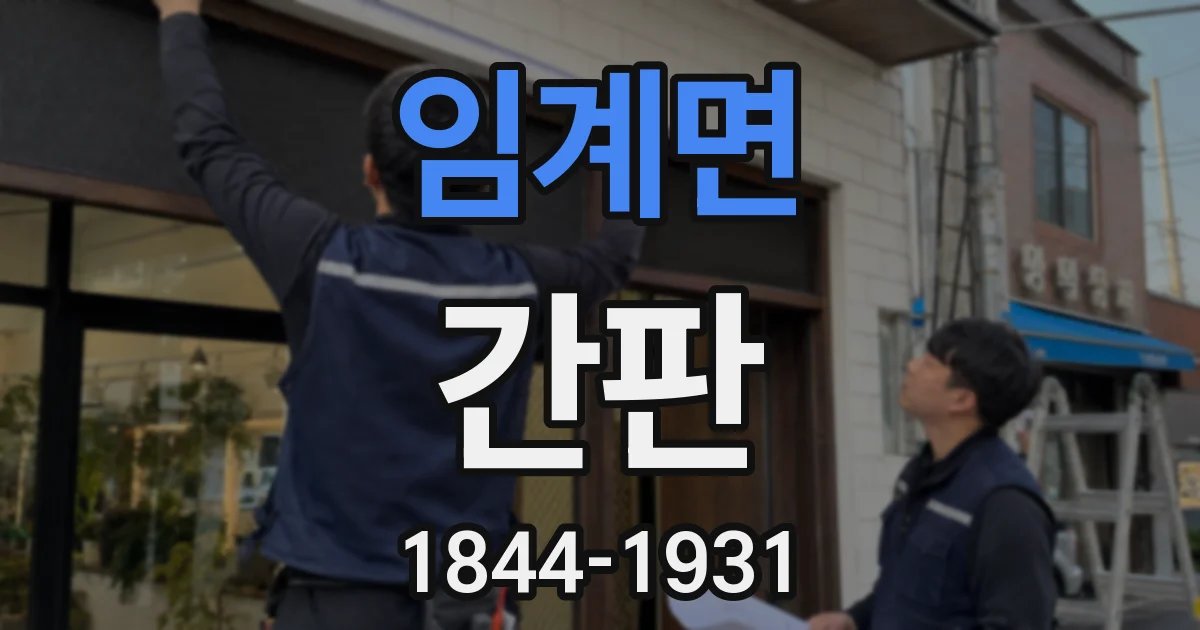 임계면 간판