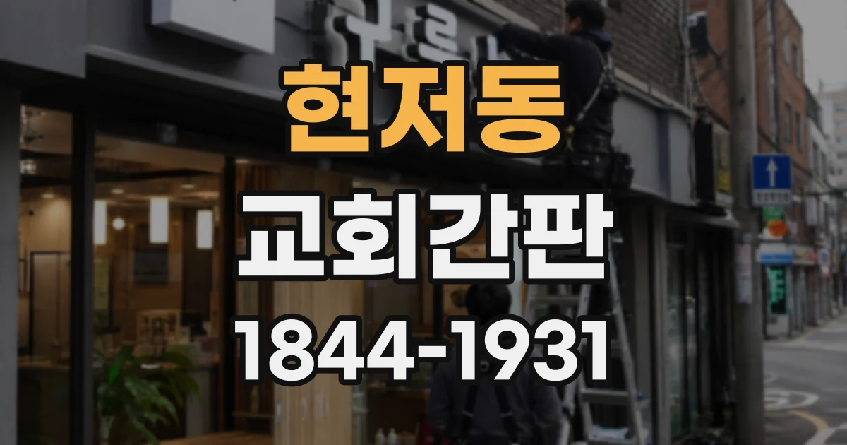 현저동 교회간판