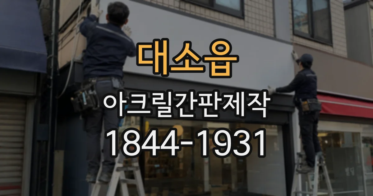 대소읍 아크릴간판제작