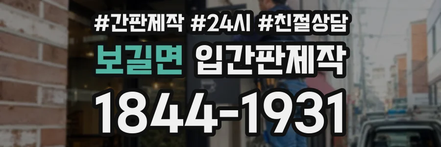 보길면 입간판제작 상담 전화 1844-1931