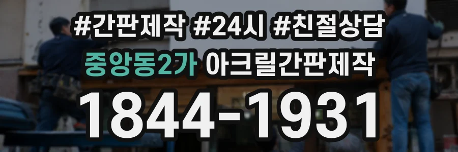 중앙동2가 아크릴간판제작 상담 전화 1844-1931