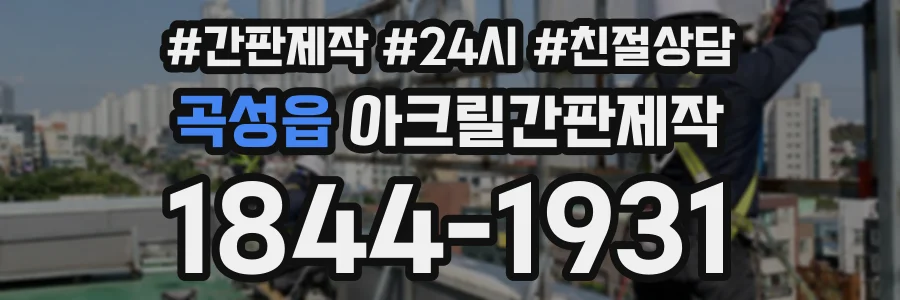 곡성읍 아크릴간판제작 상담 전화 1844-1931
