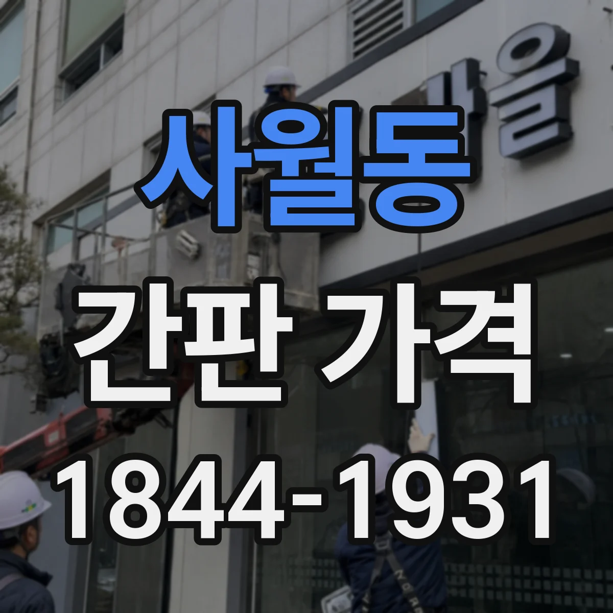 사월동 간판 가격