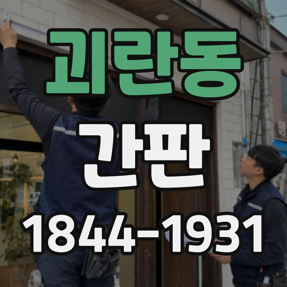 괴란동 간판