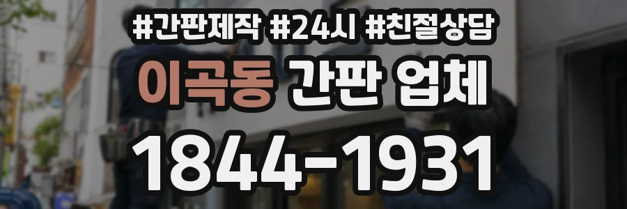 이곡동 간판 업체