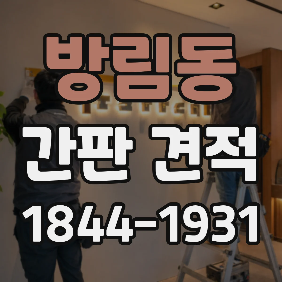 방림동 간판 견적