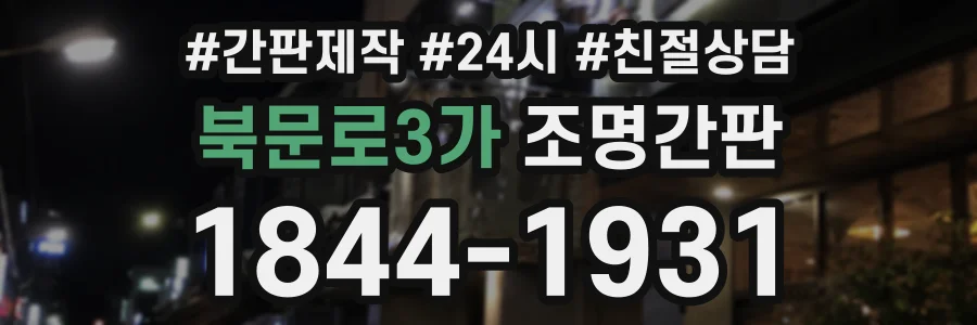 북문로3가 조명간판 상담 전화 1844-1931