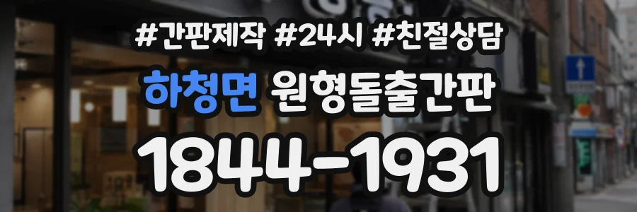 하청면 원형돌출간판 상담 전화 1844-1931