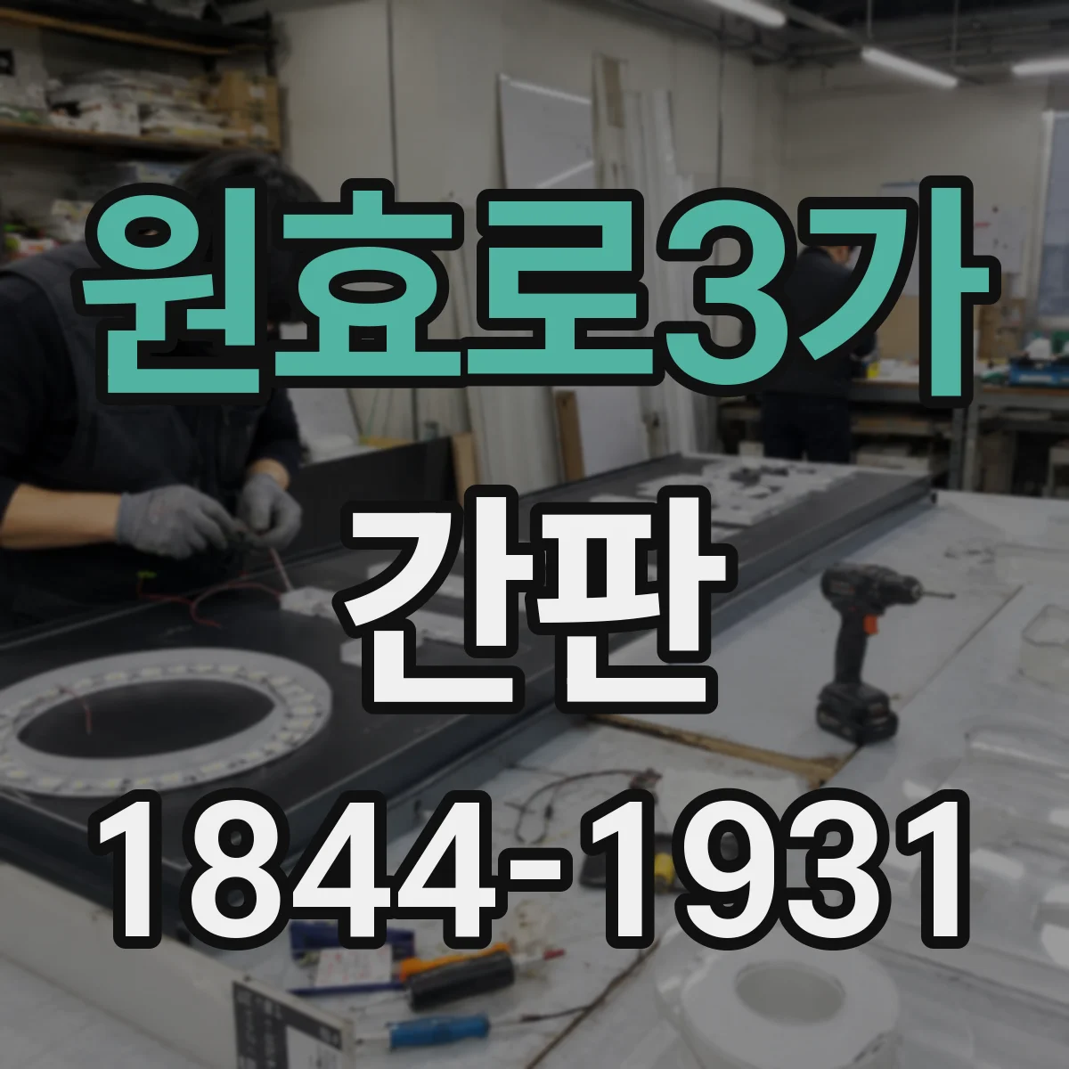 원효로3가 간판