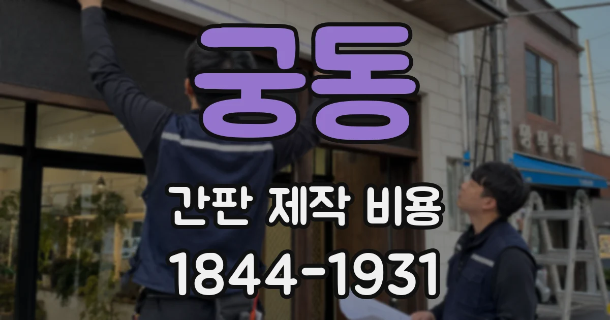 궁동 간판 제작 비용