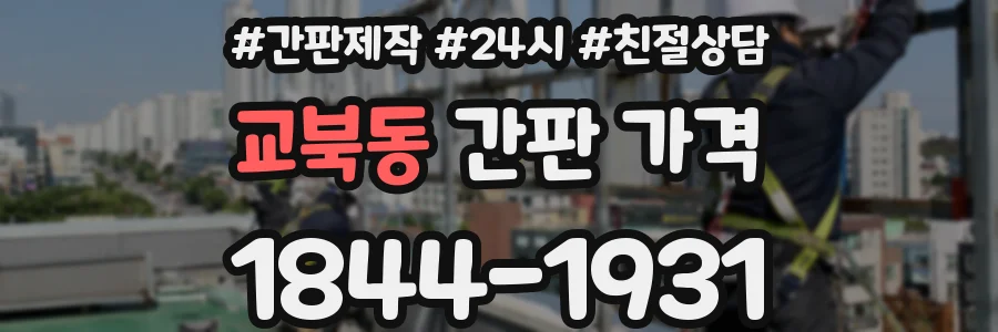 교북동 간판 가격