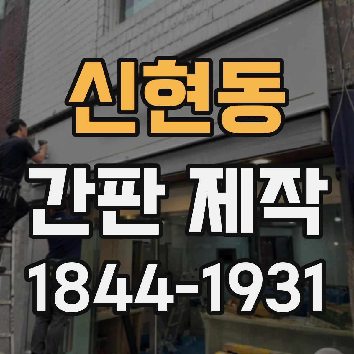 신현동 간판 제작