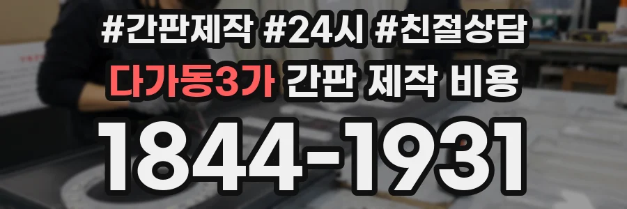 다가동3가 간판 제작 비용