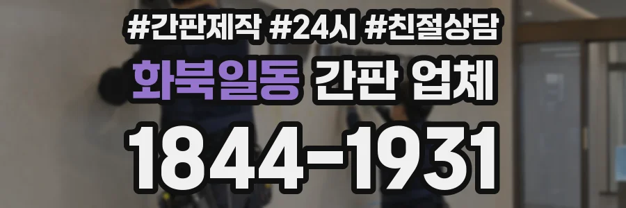 화북일동 간판 업체