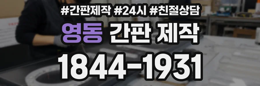 영동 간판 제작