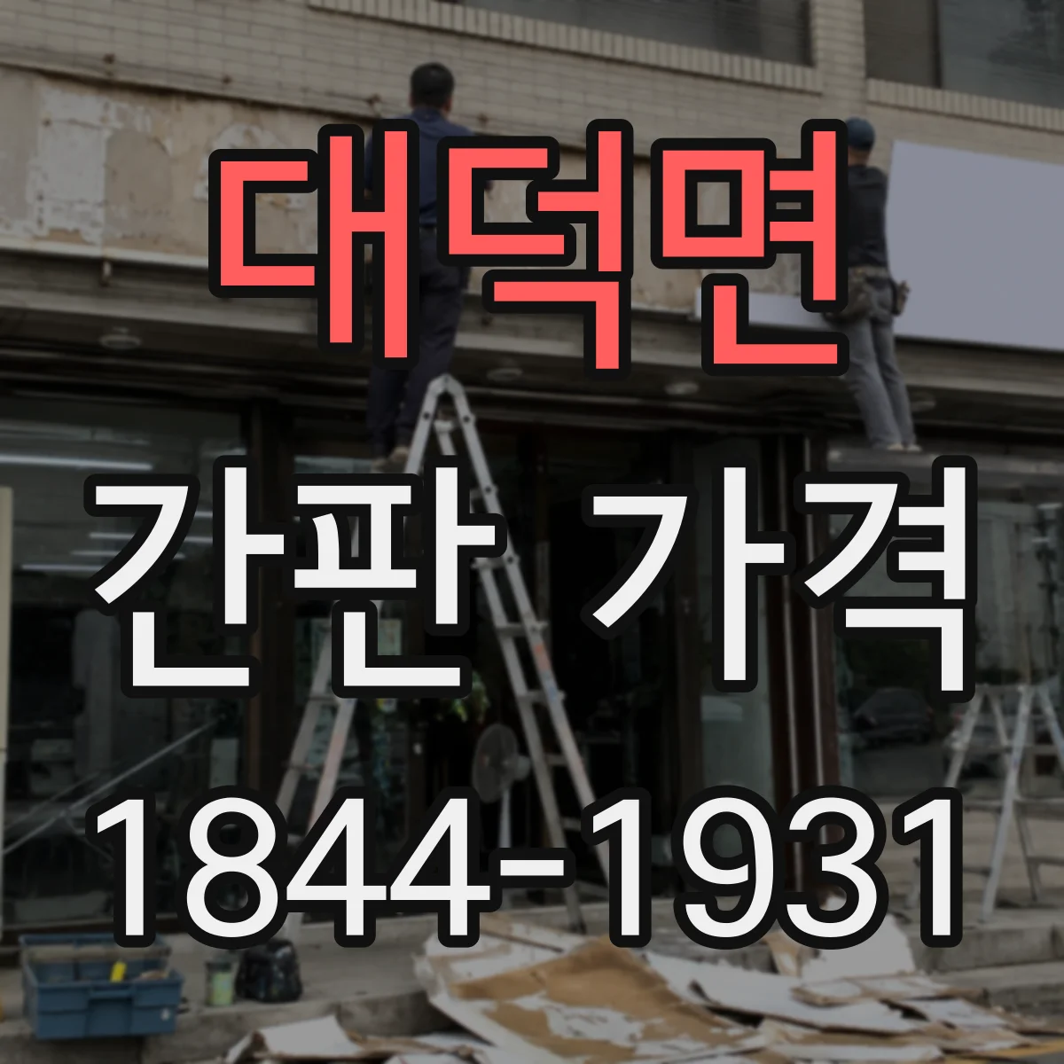 대덕면 간판 가격