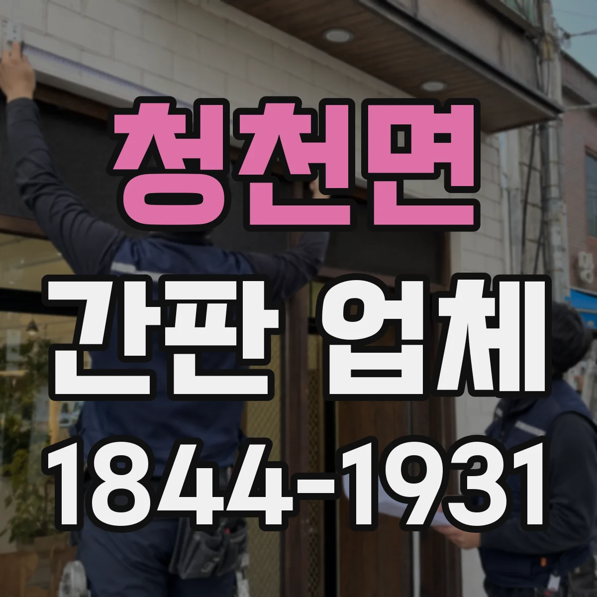 청천면 간판 업체