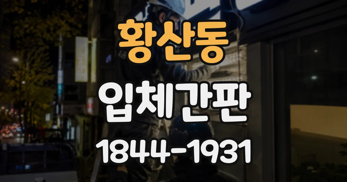 황산동 입체간판
